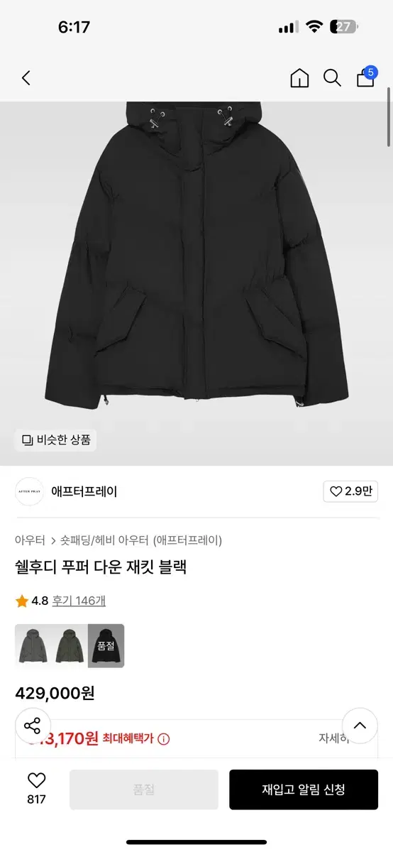 애프터프레이 패딩 쉘후디 푸퍼 다운 재킷 블랙 (L)